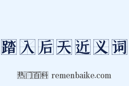踏入后天近义词是什么意思的图片